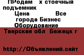 ПРодам 2-х стоечный подъемник OMAS (Flying) T4 › Цена ­ 78 000 - Все города Бизнес » Оборудование   . Тверская обл.,Бежецк г.